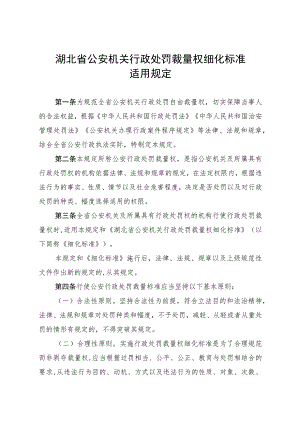 湖北省公安机关行政处罚裁量权细化标准适用规定.docx