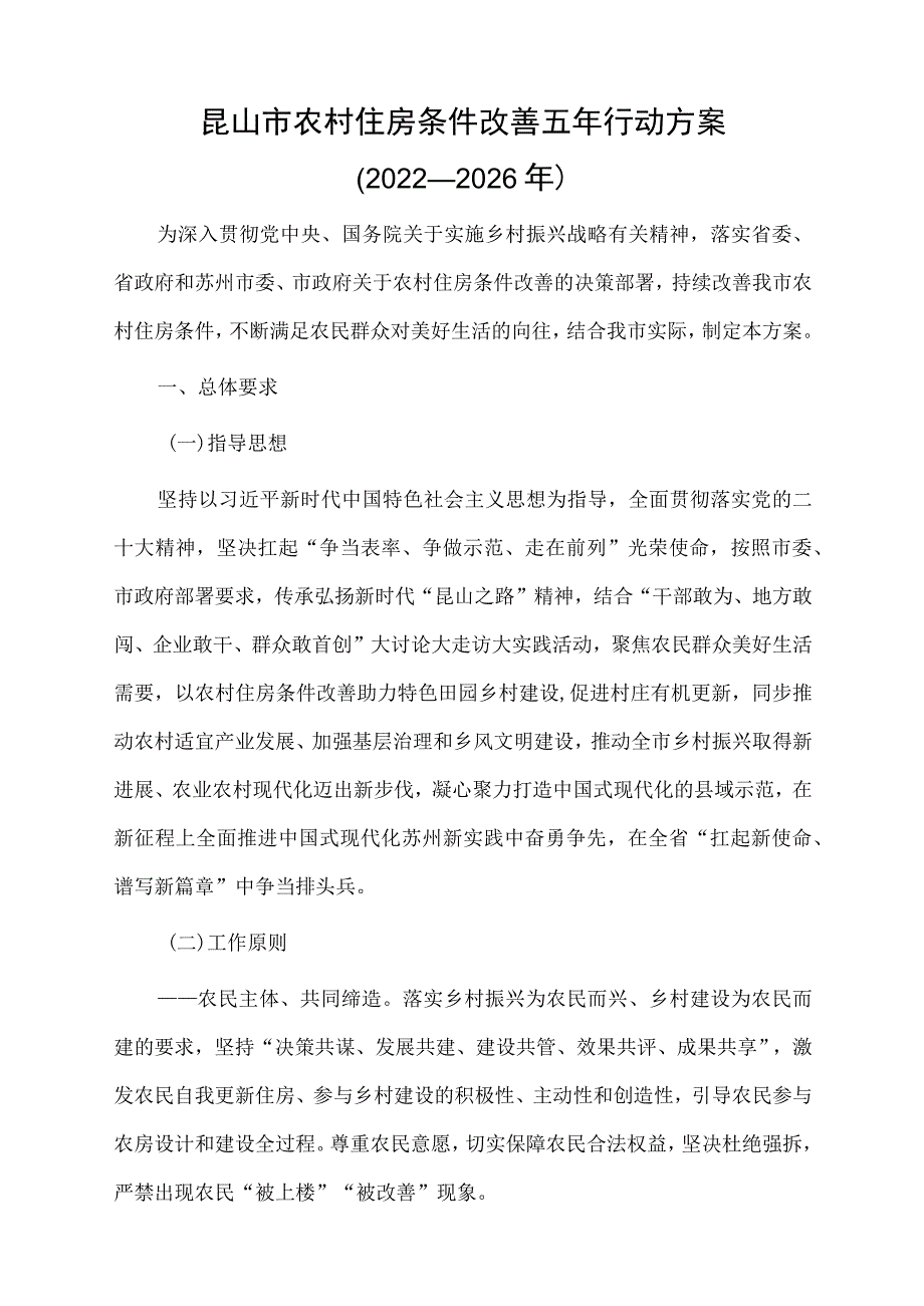 《昆山市农村住房条件改善五年行动方案（2022~2026 年）》及【解读】.docx_第1页