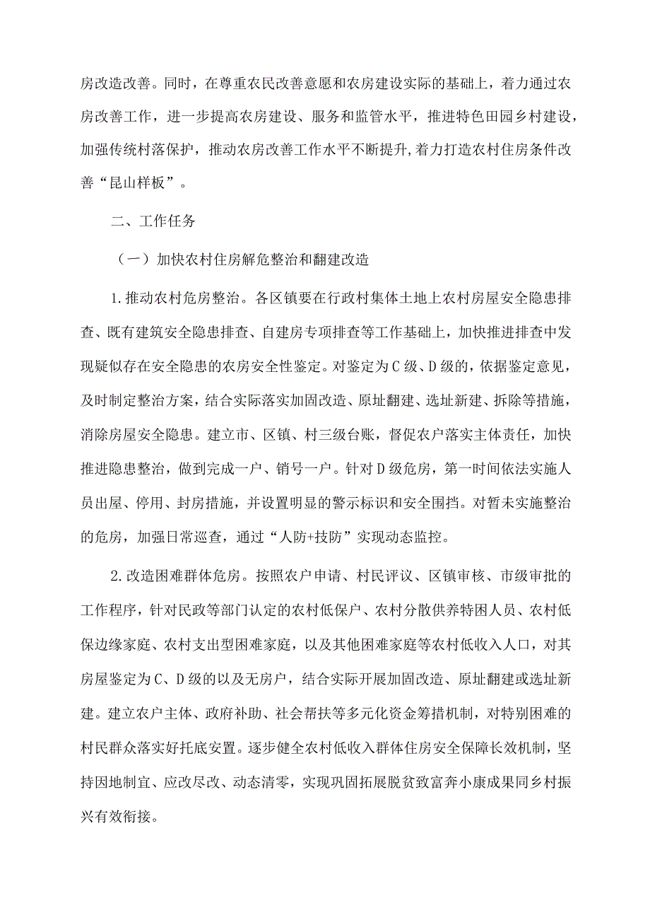 《昆山市农村住房条件改善五年行动方案（2022~2026 年）》及【解读】.docx_第3页