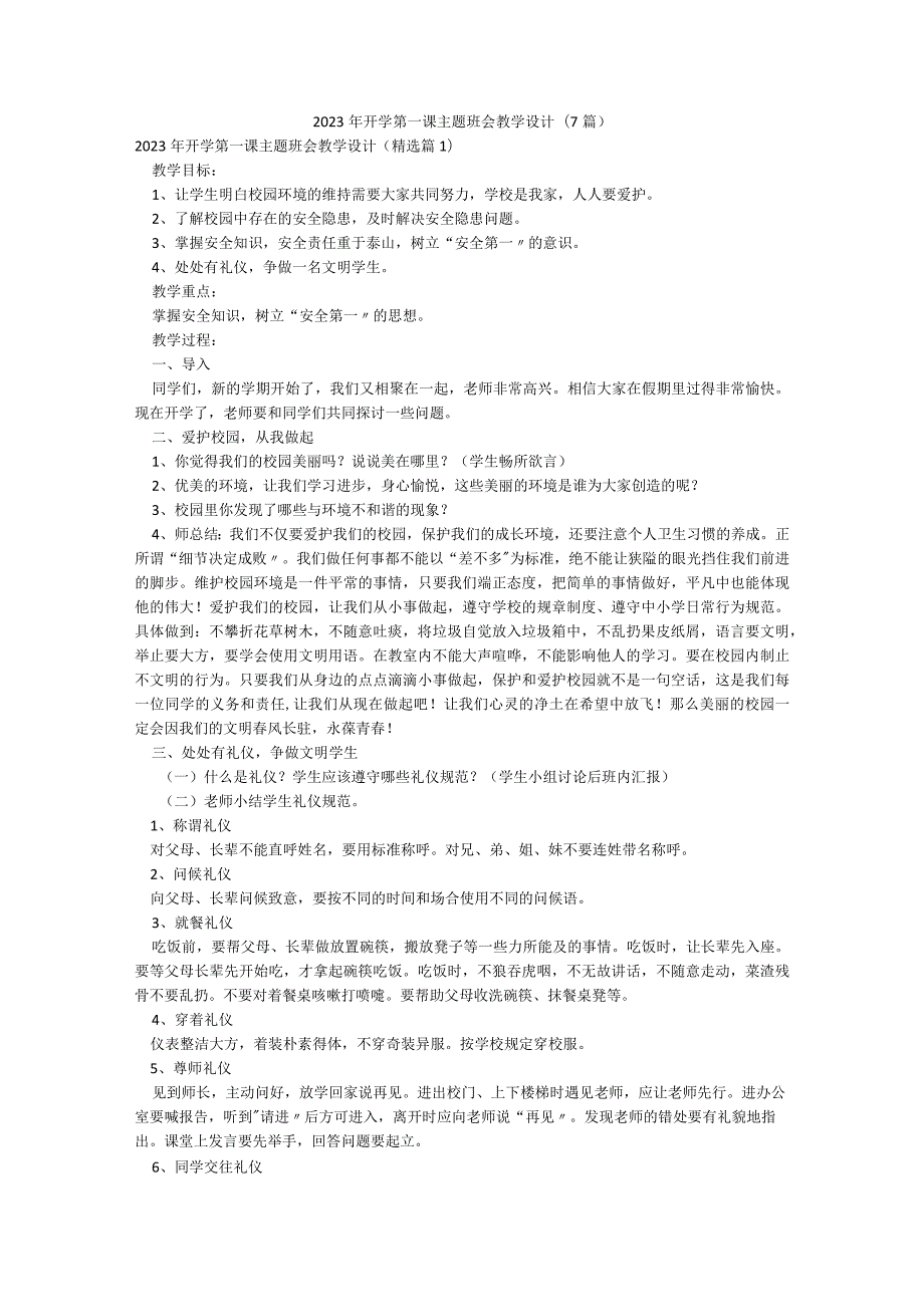 2023年开学第一课主题班会教学设计(7篇).docx_第1页