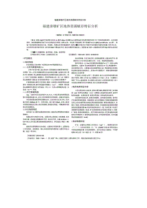 福建漳墩矿区地热资源赋存特征分析.docx