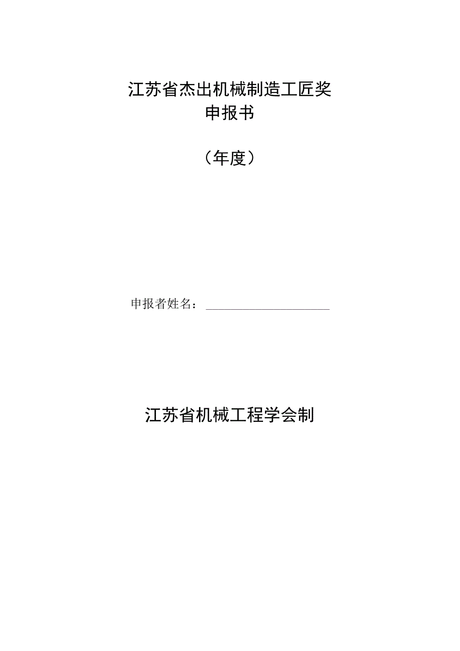 江苏省杰出机械制造工匠奖申报书年度.docx_第1页