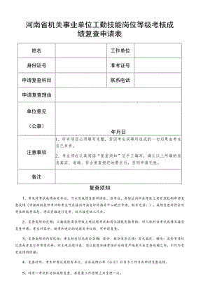 河南省机关事业单位工勤技能岗位等级考核成绩复查申请表.docx