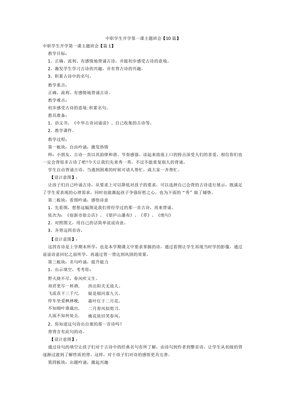 中职学生开学第一课主题班会【10篇】.docx_第1页