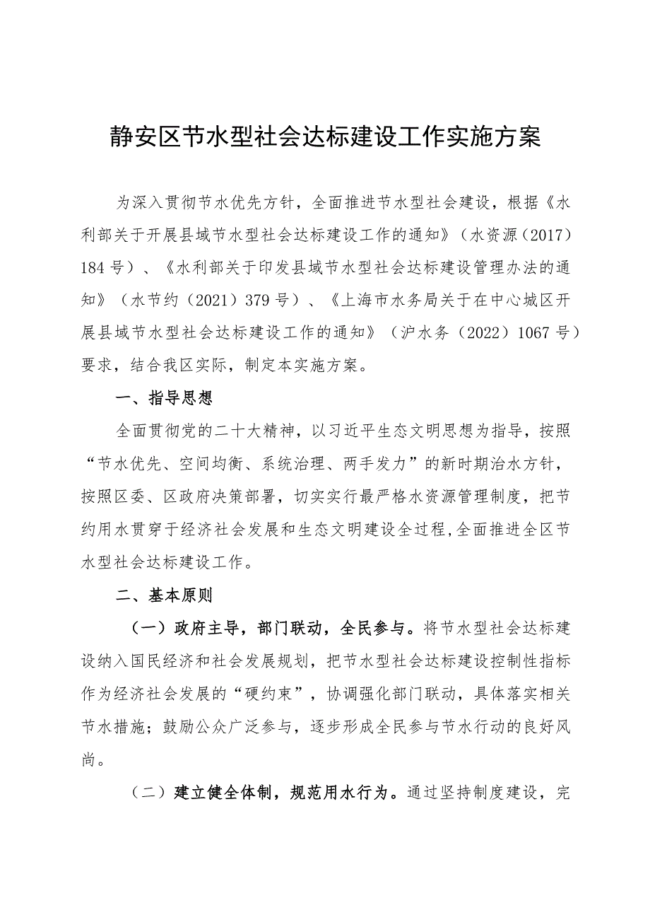 静安区节水型社会达标建设工作实施方案.docx_第1页