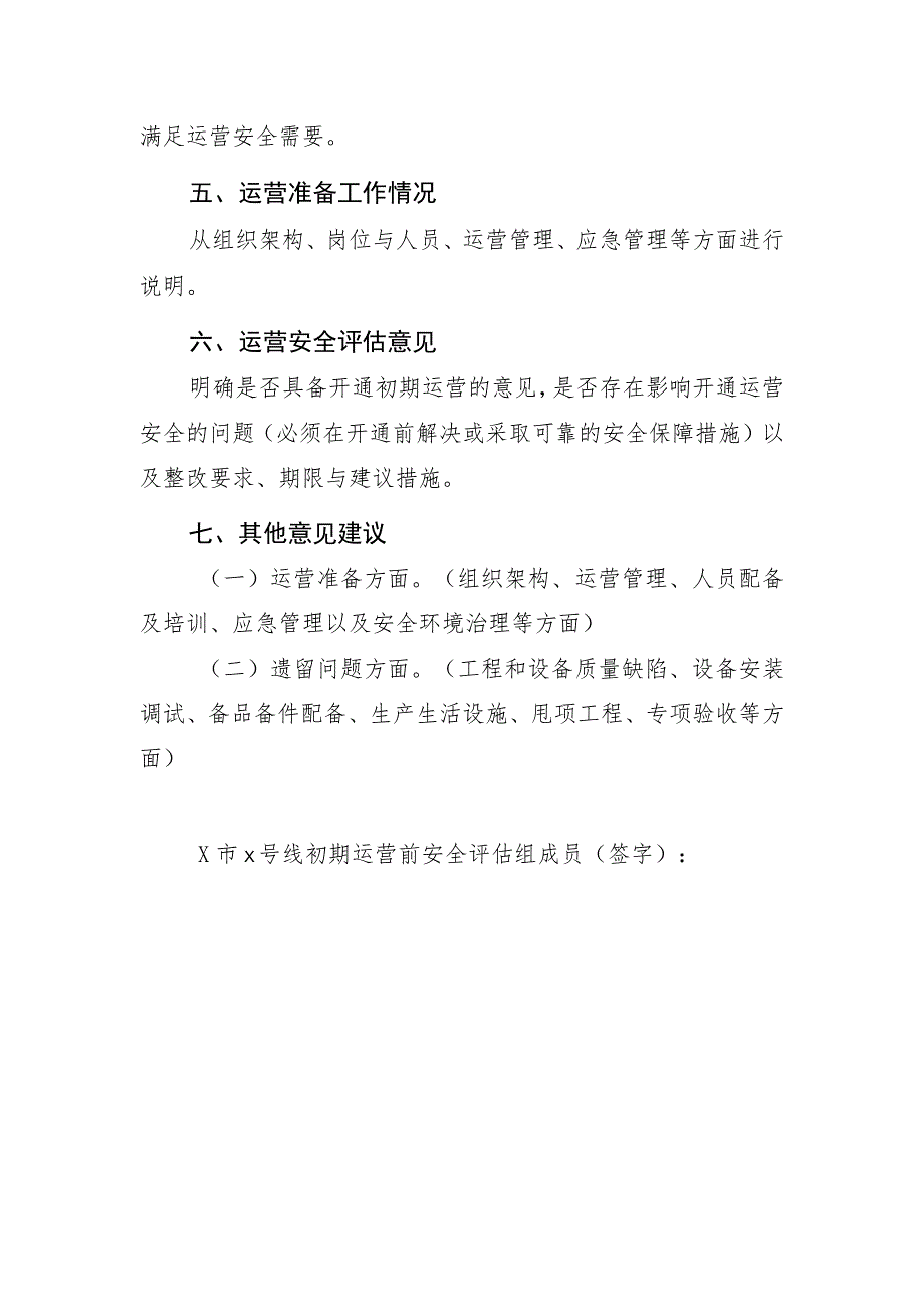 ×市×号线初期、正式运营前、轨道交通运营期间安全评估报告.docx_第3页