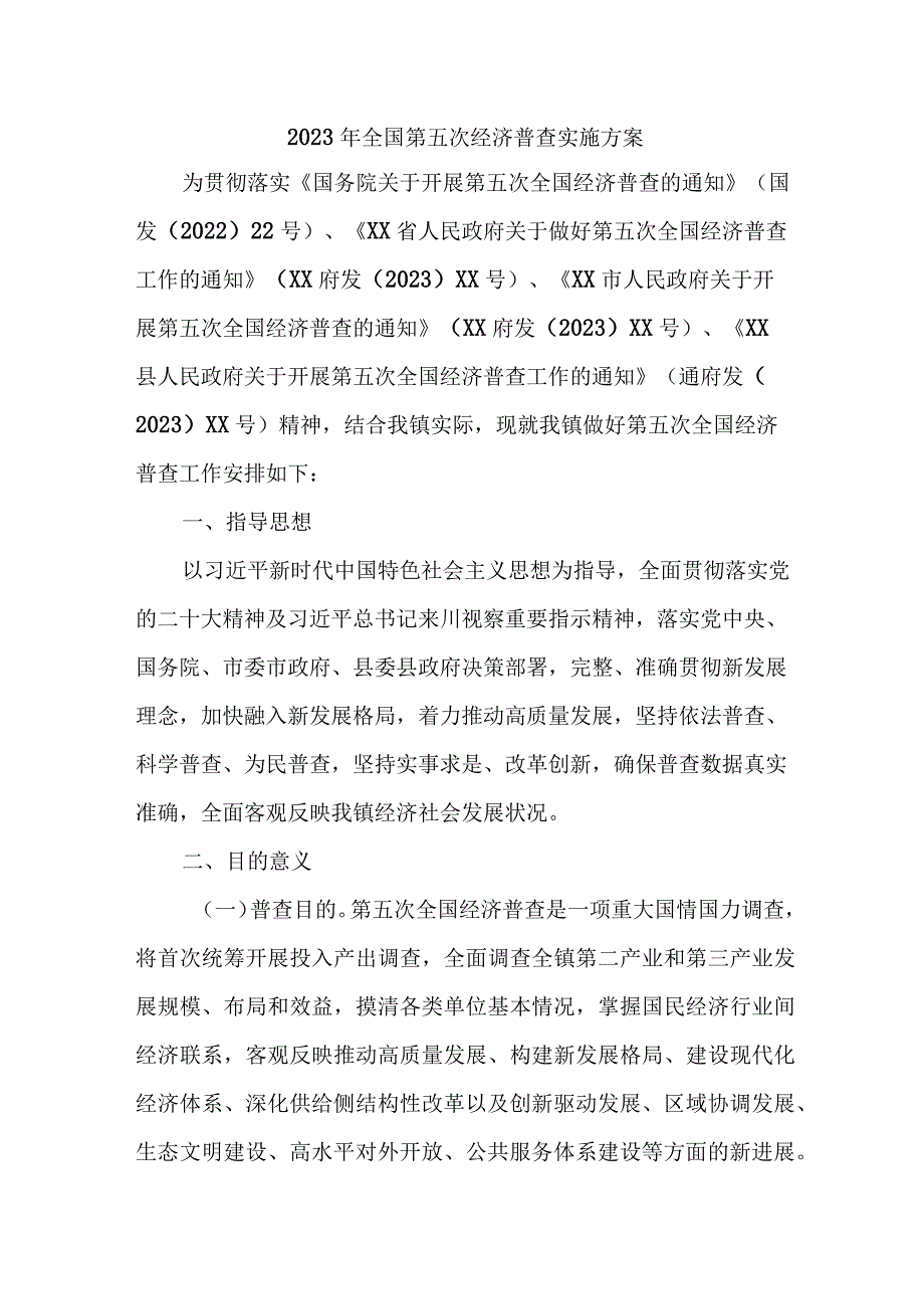 2023年镇开展全国第五次经济普查实施方案 汇编2份.docx_第1页