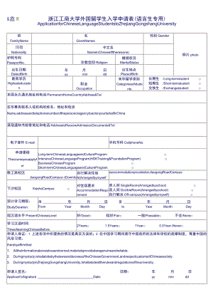 浙江工商大学外国留学生入学申请表语言生专用.docx