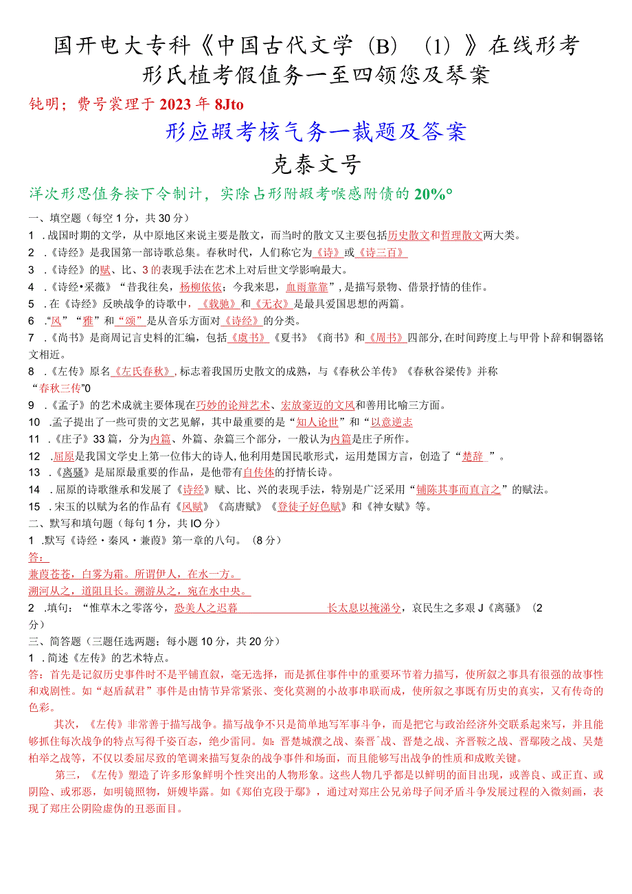 国开电大专科《中国古代文学(B)》在线形考(形成性考核任务一至四)试题及答案.docx_第1页