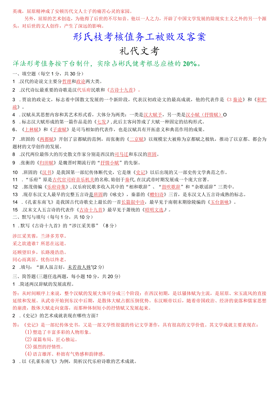 国开电大专科《中国古代文学(B)》在线形考(形成性考核任务一至四)试题及答案.docx_第3页