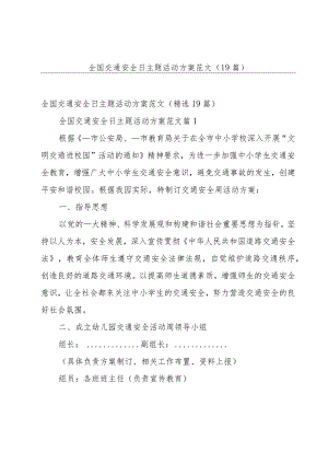 全国交通安全日主题活动方案范文（19篇）.docx