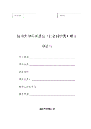 济南大学科研基金社会科学类项目申请书.docx