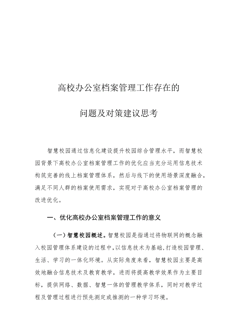 高校办公室档案管理工作存在的问题及对策建议思考.docx_第1页