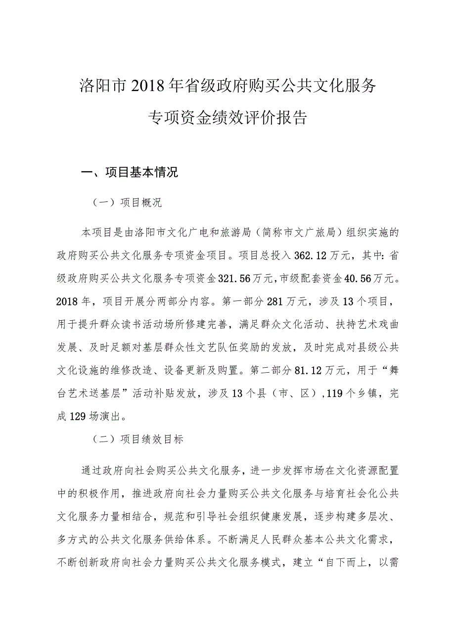 洛阳市2018年省级政府购买公共文化服务专项资金绩效评价报告.docx_第1页