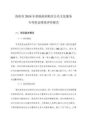 洛阳市2018年省级政府购买公共文化服务专项资金绩效评价报告.docx