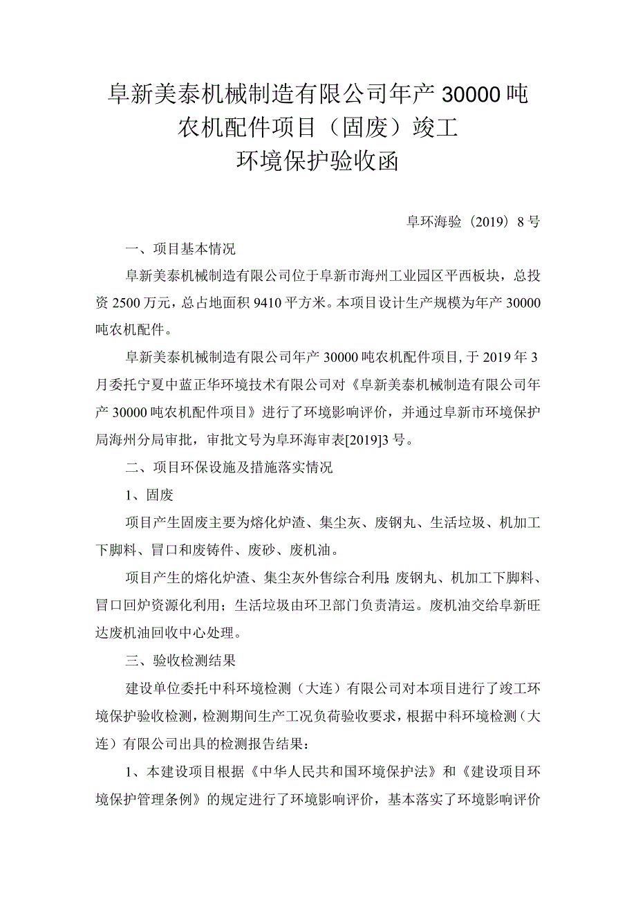 阜新美泰机械制造有限公司年产30000吨农机配件项目固废竣工环境保护验收函.docx_第1页