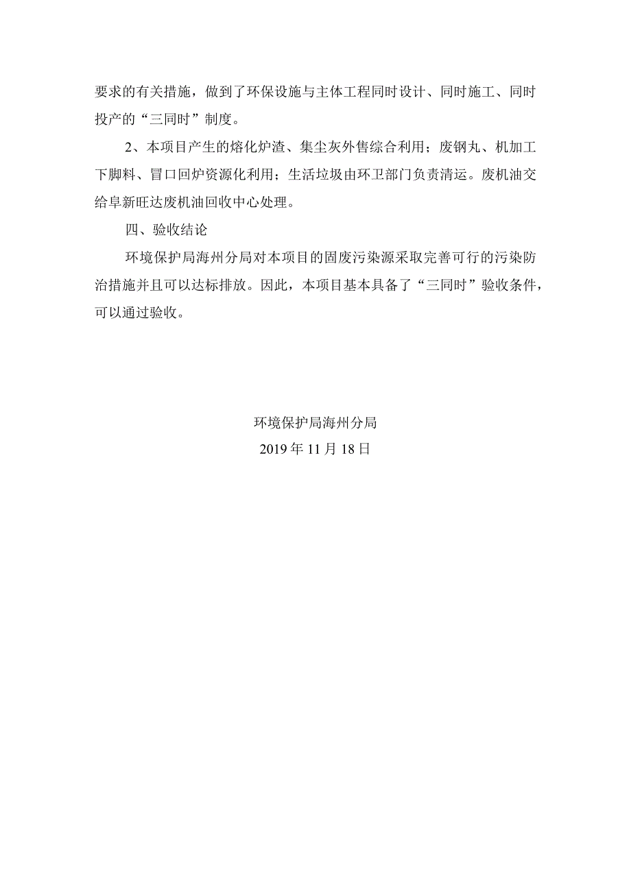 阜新美泰机械制造有限公司年产30000吨农机配件项目固废竣工环境保护验收函.docx_第2页