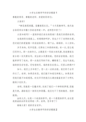 大学生在教师节的讲话稿汇编五篇.docx