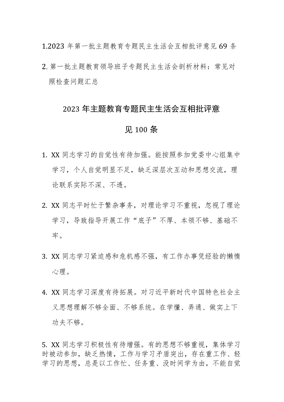 2023年第一批主题教育专题民主生活会互相批评意见69条及常见对照检查问题汇总范文.docx_第1页