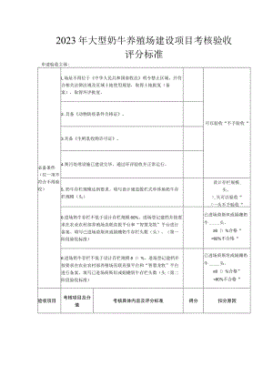 2023年大型奶牛养殖场建设项目考核验收评分标准.docx