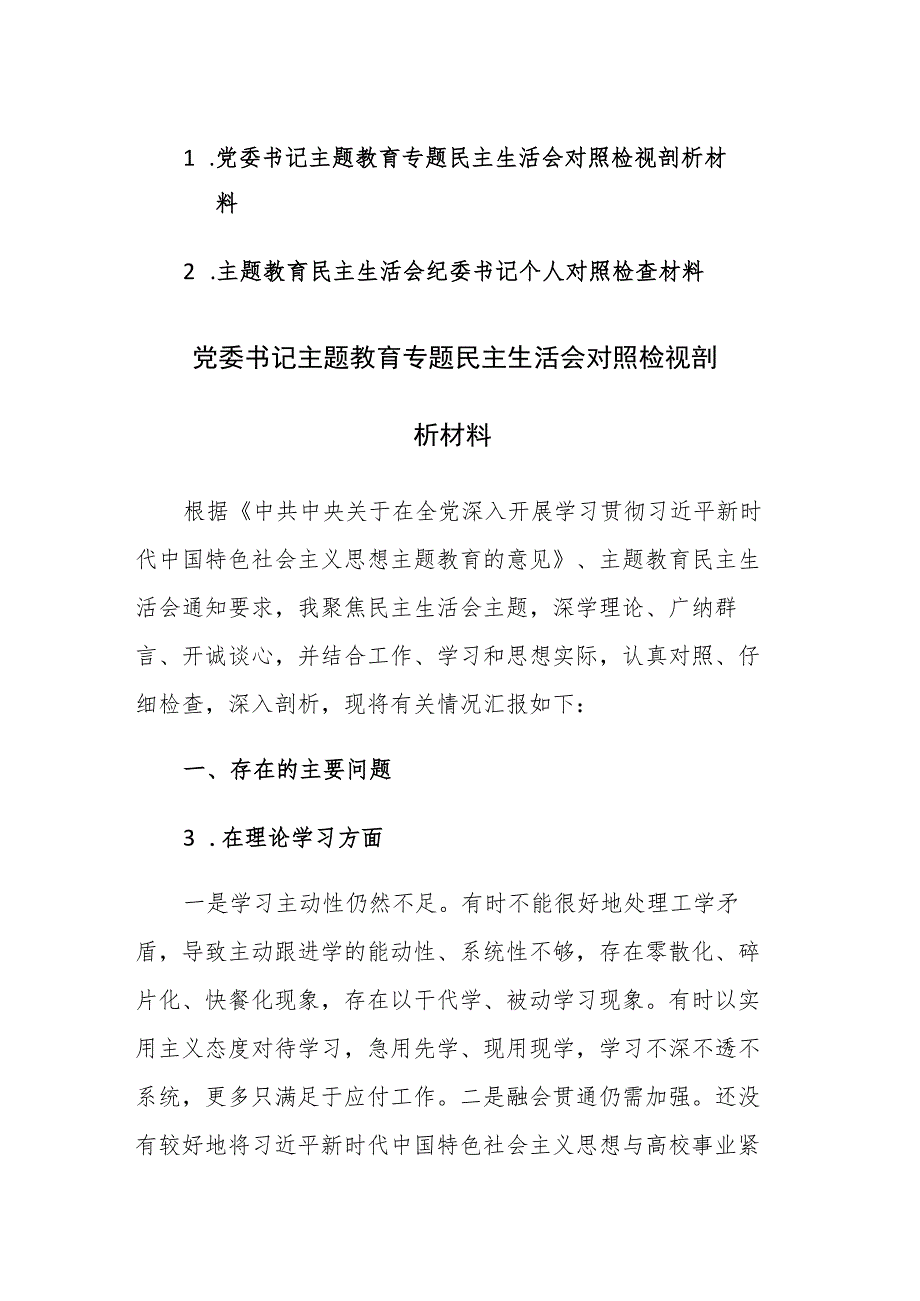 2023年书记主题教育专题民主生活会对照检视剖析材料范文2篇.docx_第1页