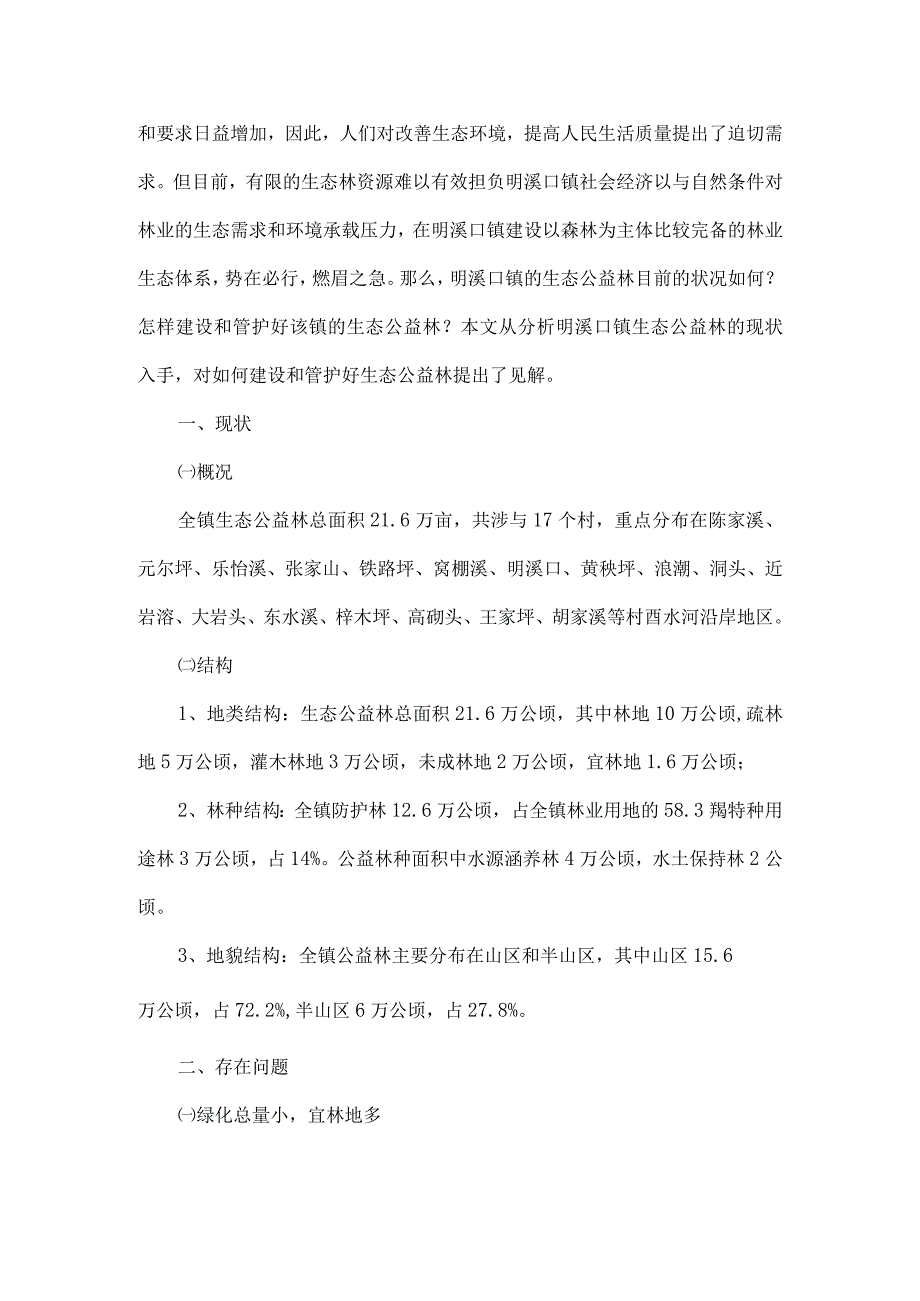 明溪口镇生态公益林建设现状的调研报告.docx_第2页