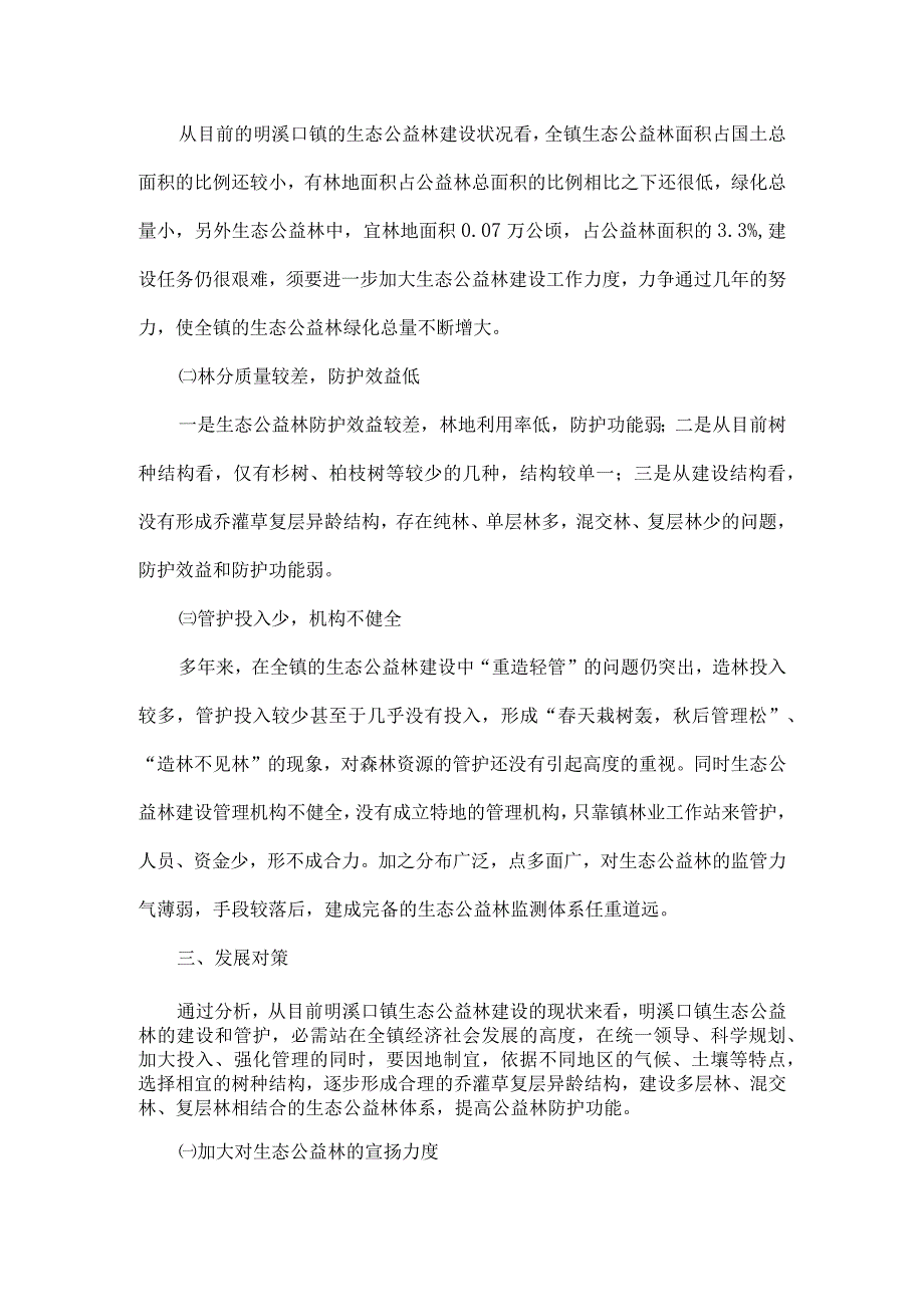 明溪口镇生态公益林建设现状的调研报告.docx_第3页