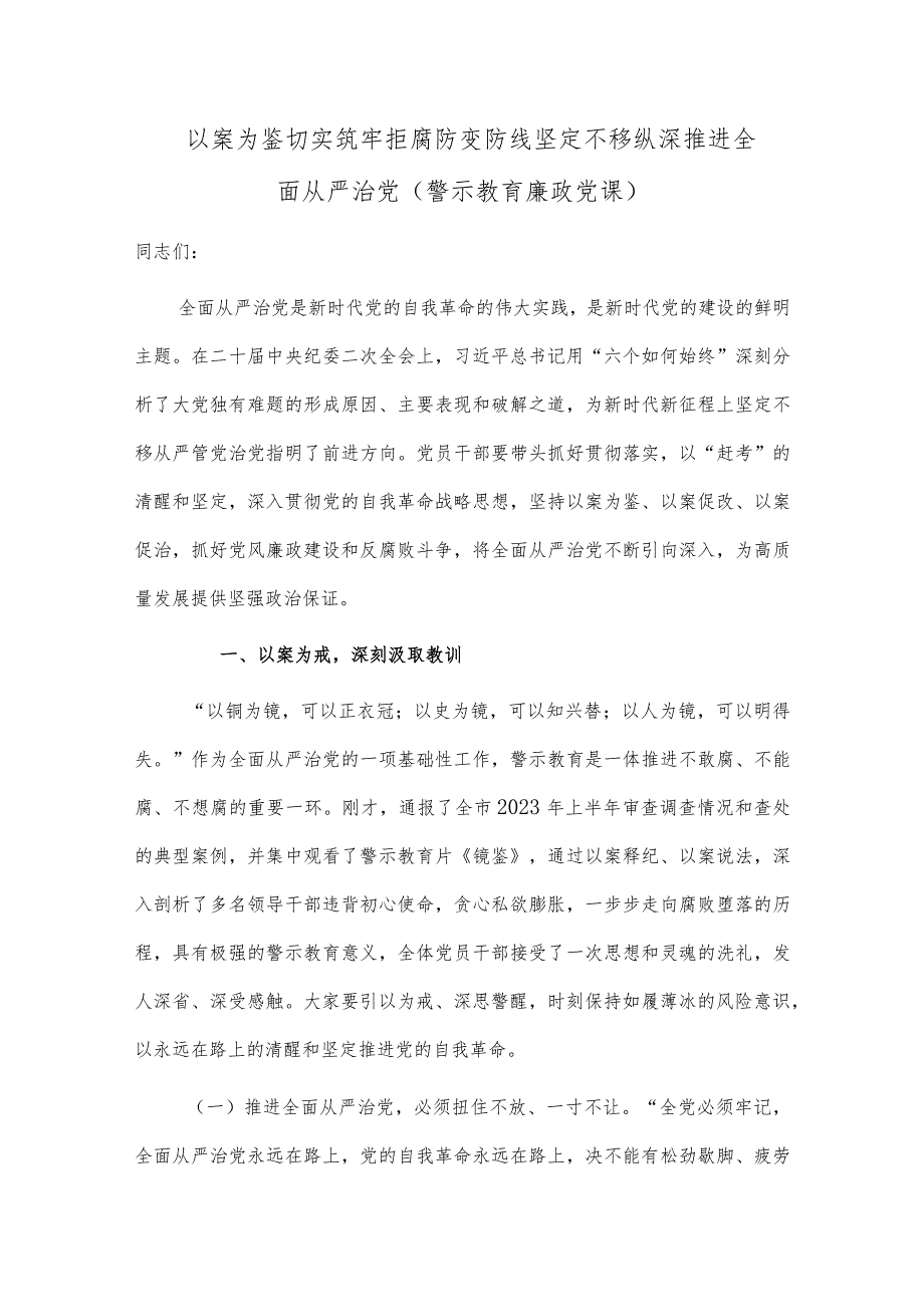 以案为鉴切实筑牢拒腐防变防线 坚定不移纵深推进全面从严治党（警示教育廉政党课）.docx_第1页