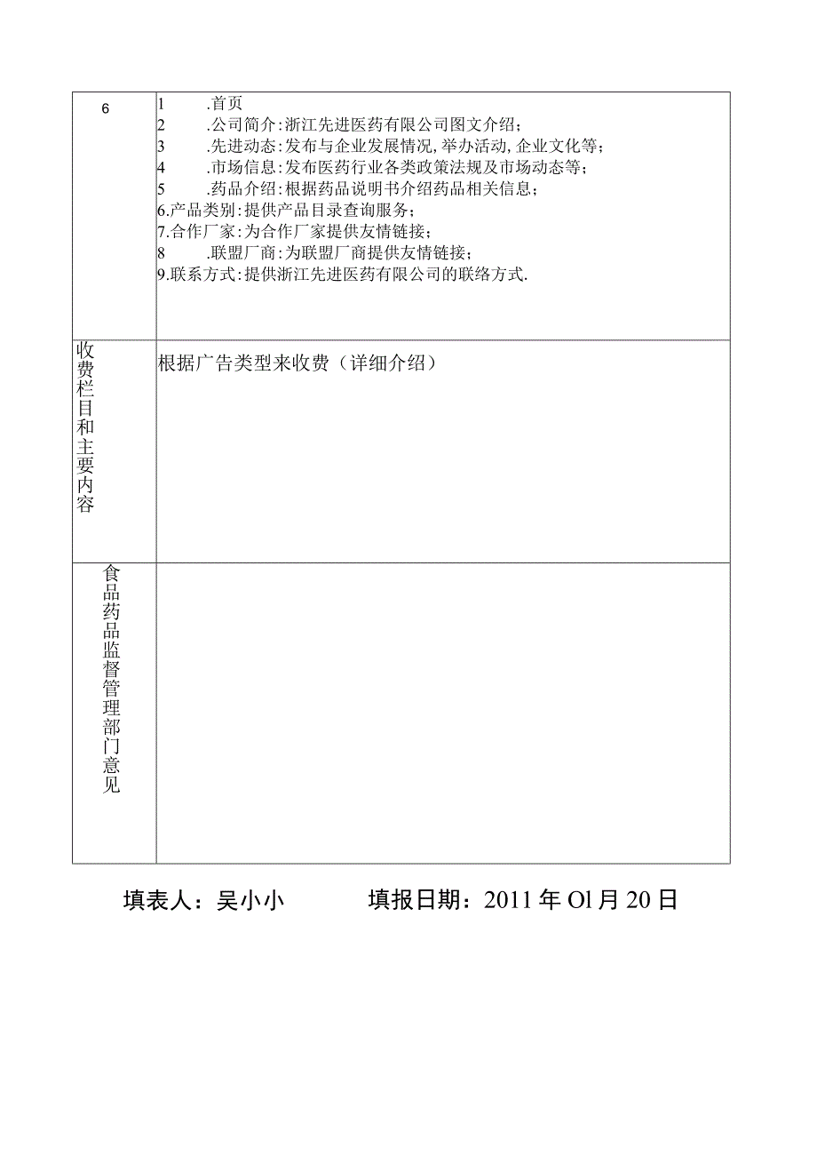 浙江省食品药品监督管理局互联网药品信息服务申请表.docx_第2页