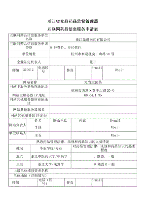 浙江省食品药品监督管理局互联网药品信息服务申请表.docx