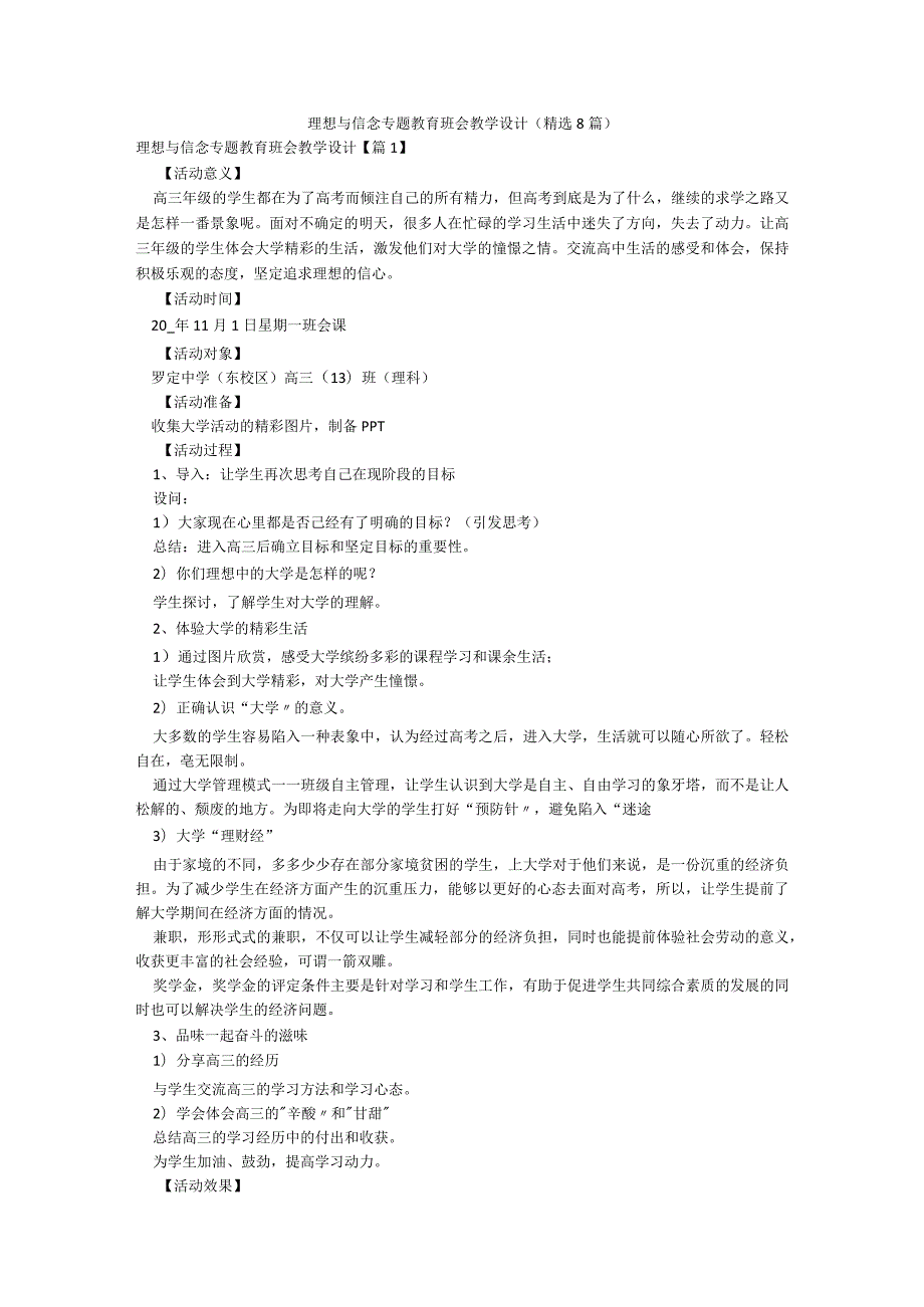 理想与信念专题教育班会教学设计（精选8篇）.docx_第1页