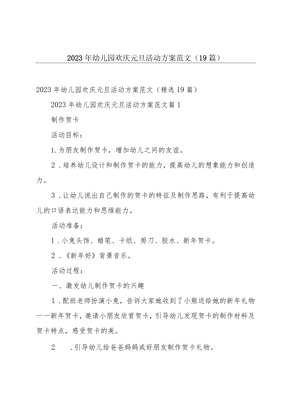 2023年幼儿园欢庆元旦活动方案范文（19篇）.docx_第1页