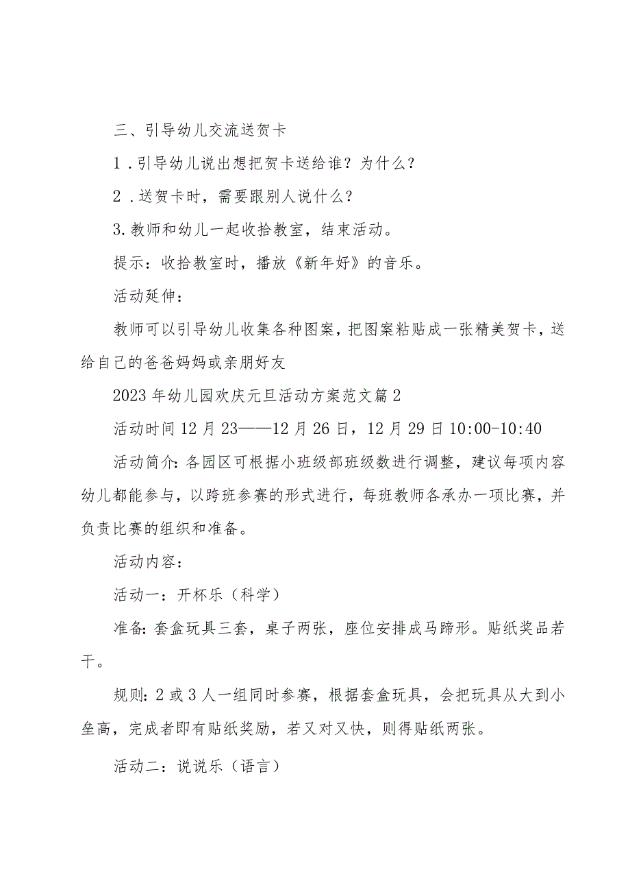 2023年幼儿园欢庆元旦活动方案范文（19篇）.docx_第3页