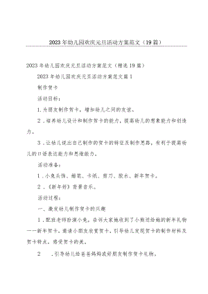 2023年幼儿园欢庆元旦活动方案范文（19篇）.docx