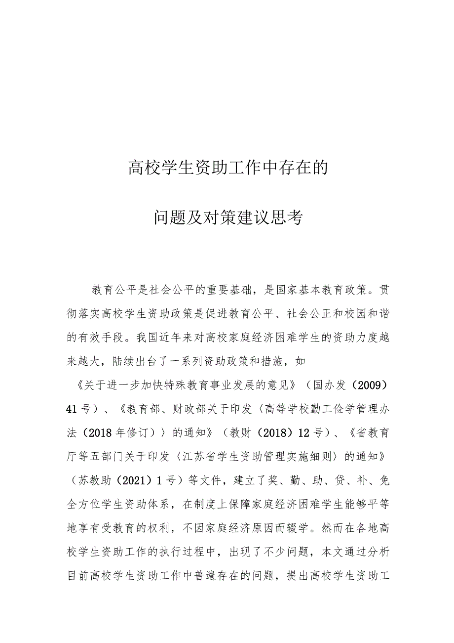 高校学生资助工作中存在的问题及对策建议思考.docx_第1页