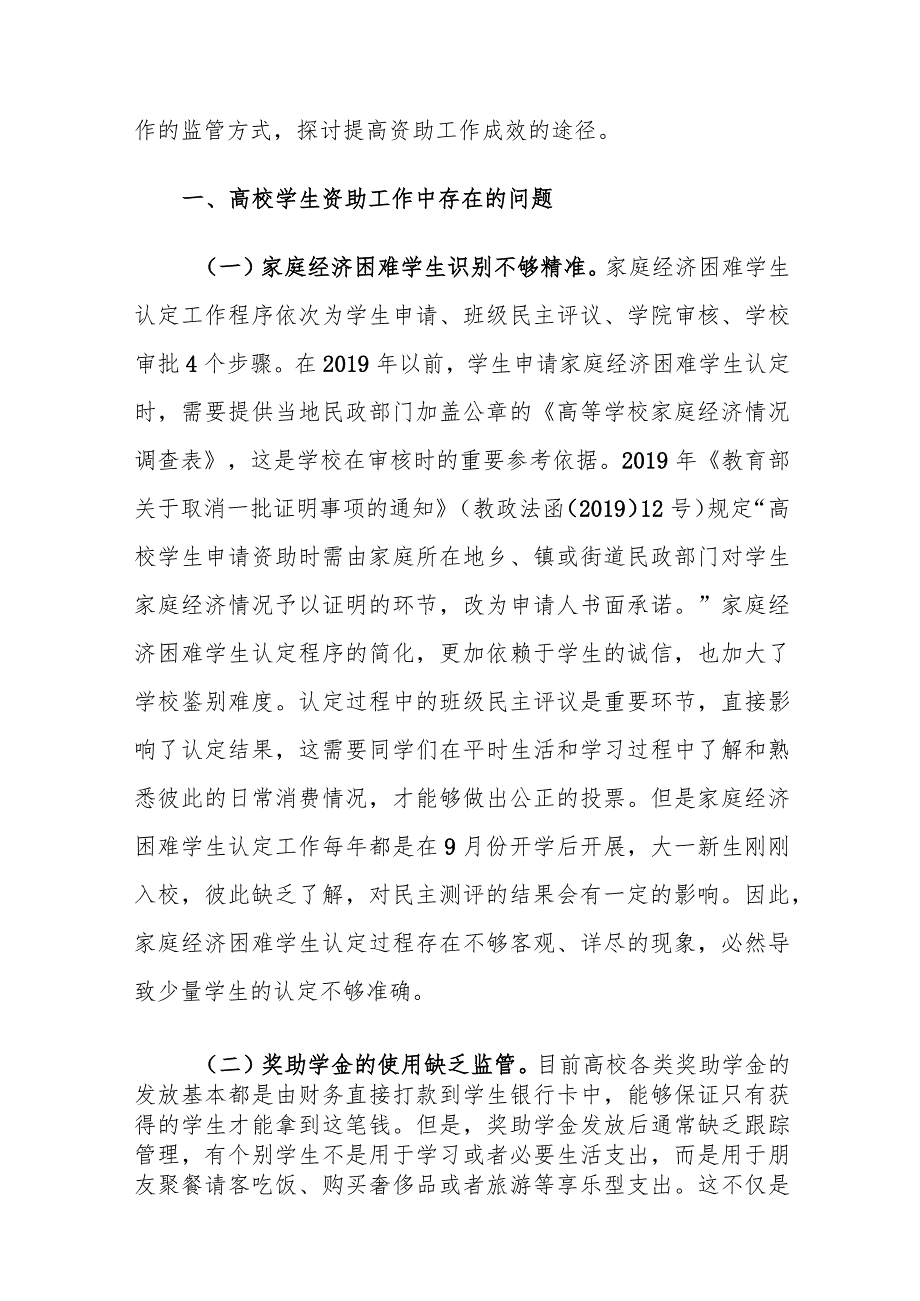 高校学生资助工作中存在的问题及对策建议思考.docx_第2页