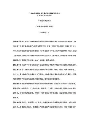 广东省文物保护单位保护规划编制工作指引.docx