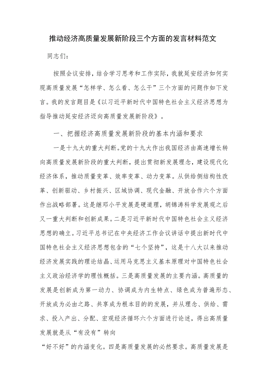 推动经济高质量发展新阶段三个方面的发言材料范文.docx_第1页