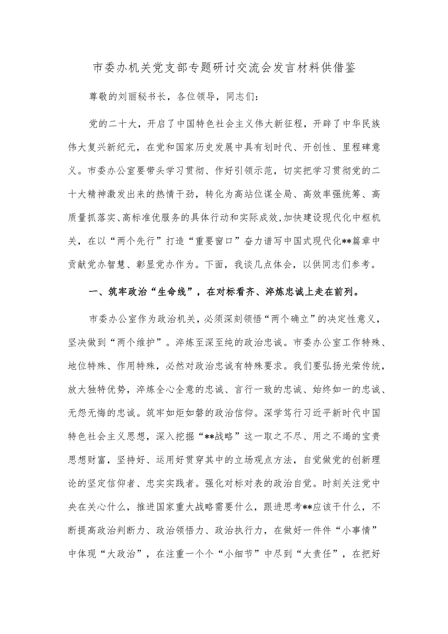 市委办机关党支部专题研讨交流会发言材料供借鉴.docx_第1页