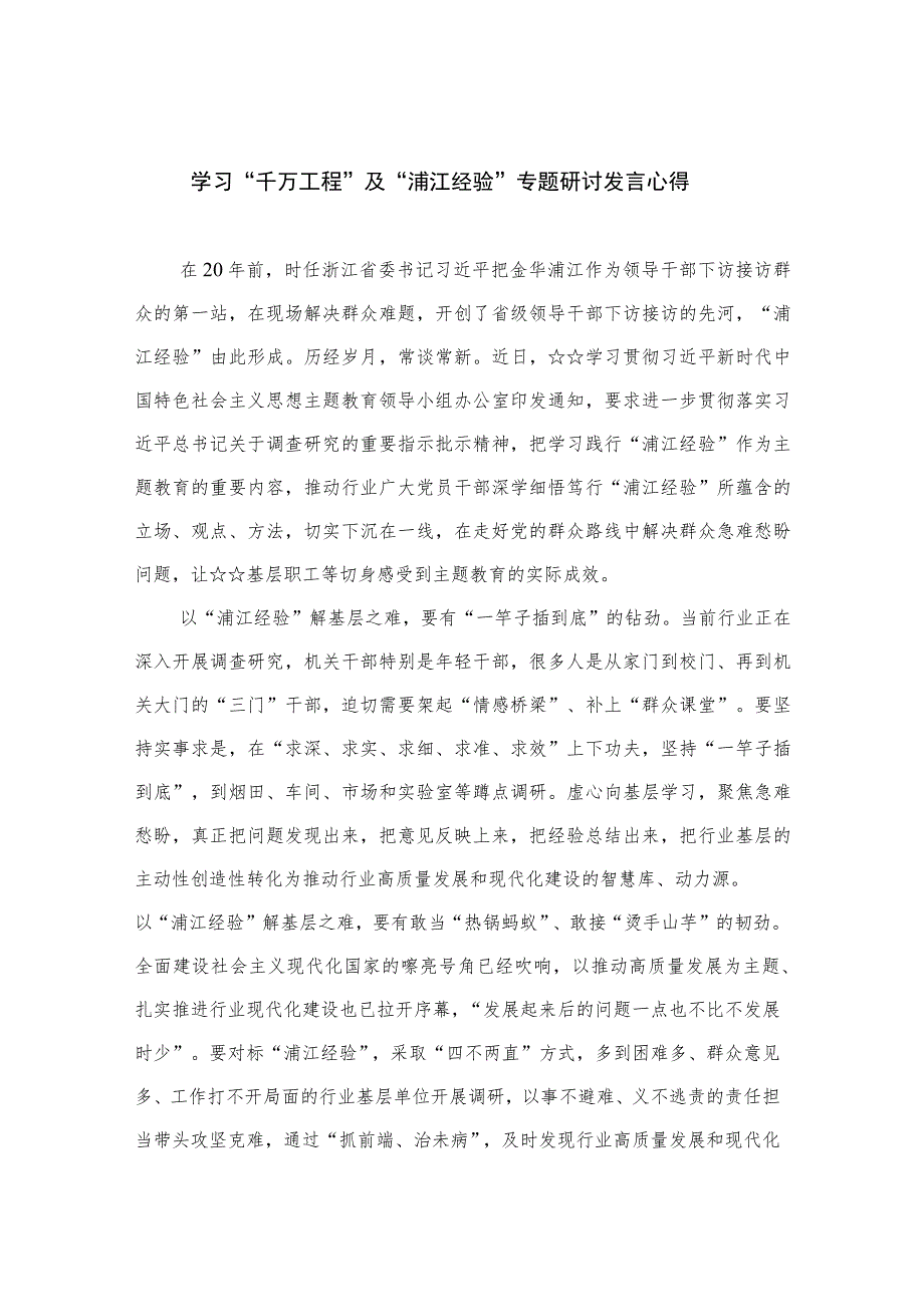 2023学习“千万工程”及“浦江经验”专题研讨发言心得12篇（精编版）.docx_第1页