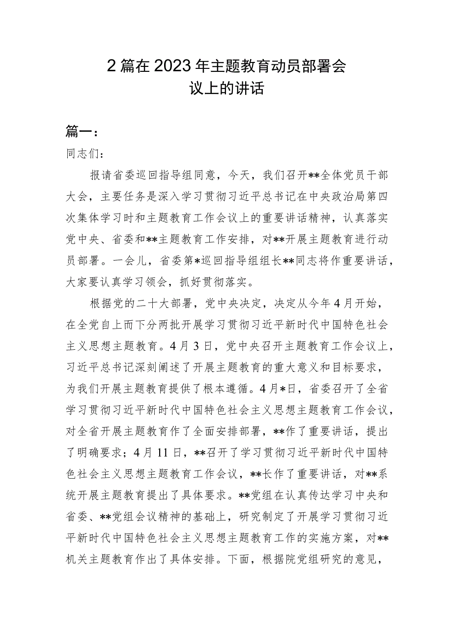 2篇 在2023年主题教育动员部署会议上的讲话.docx_第1页