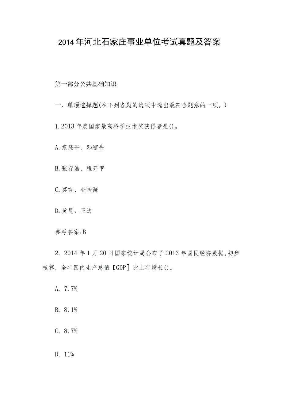 2014年河北石家庄事业单位考试真题及答案.docx_第1页