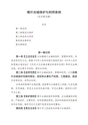 喀什古城保护与利用条例（草案）.docx