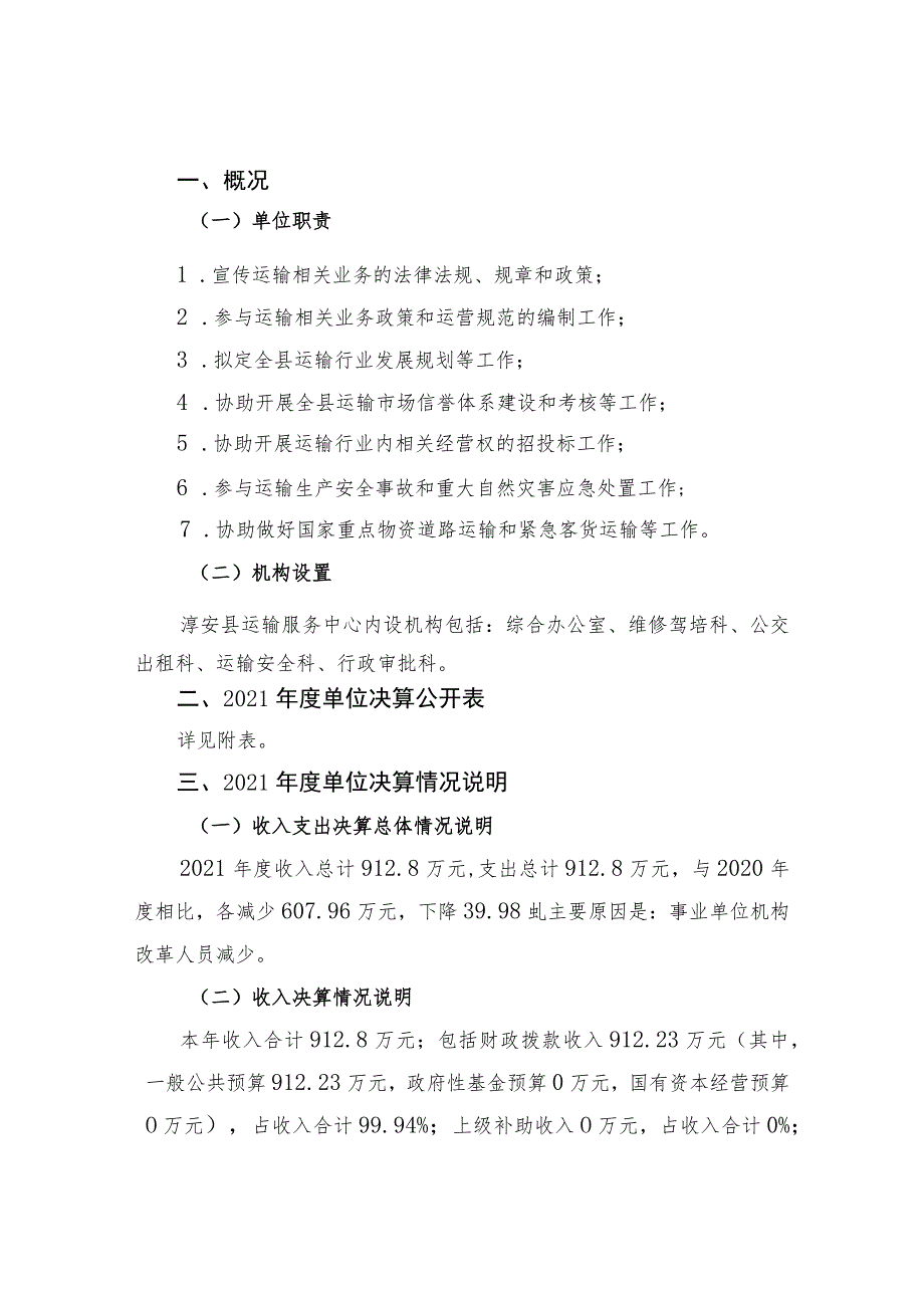 淳安县运输服务中心2021年度单位决算目录.docx_第2页