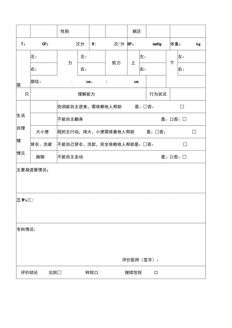 省直职工医保参保人员入院评估表.docx_第3页