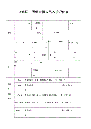 省直职工医保参保人员入院评估表.docx