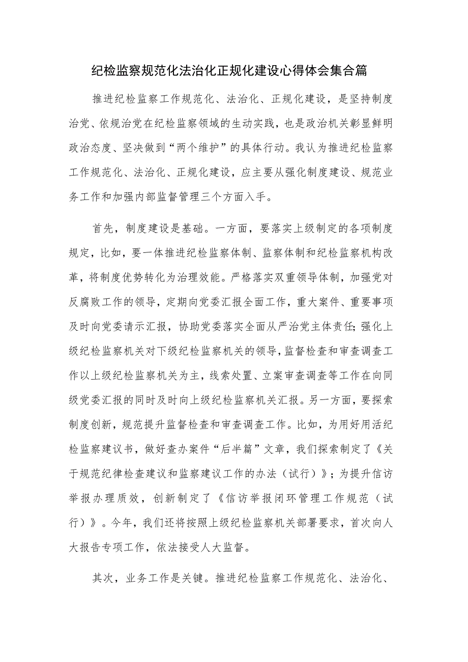 纪检监察规范化法治化正规化建设心得体会集合篇.docx_第1页