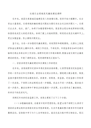 交通行业领域党风廉政建设调研.docx