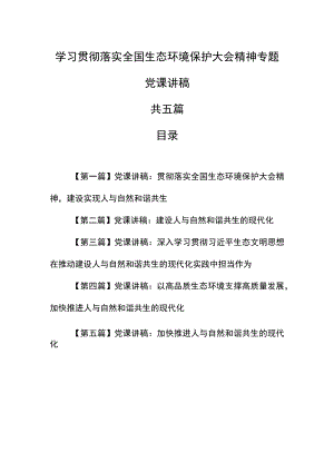 （5篇）学习贯彻落实全国生态环境保护大会精神专题党课讲稿.docx