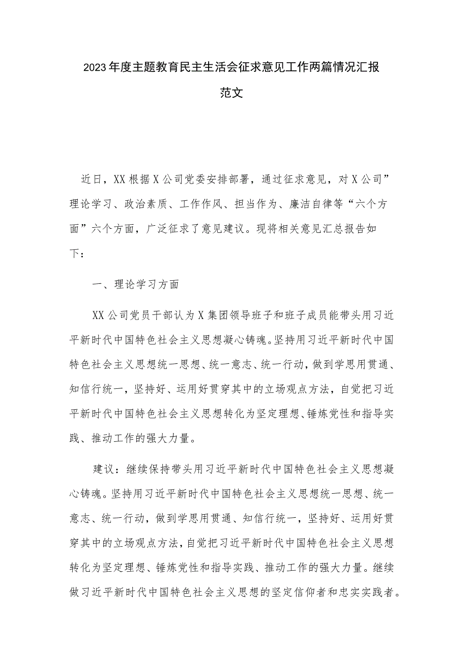 2023年度主题教育民主生活会征求意见工作两篇情况汇报范文.docx_第1页